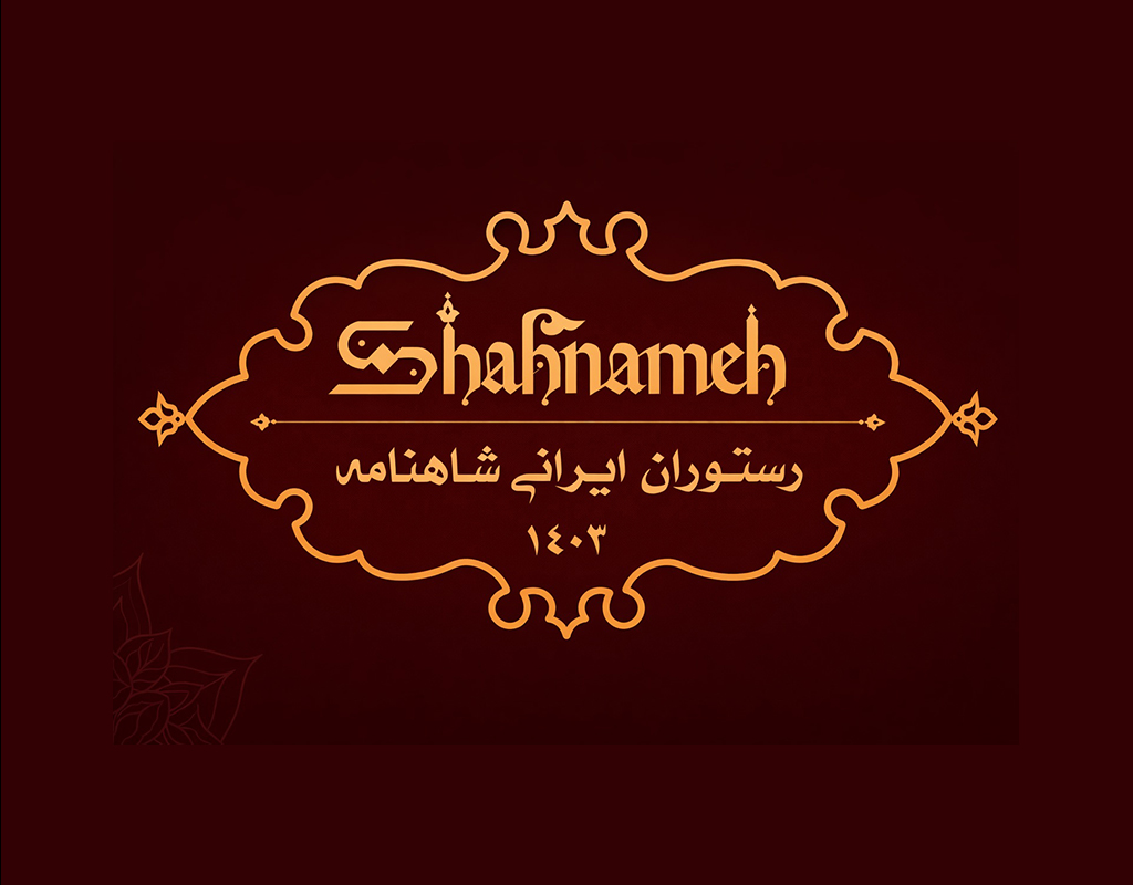 رستوران آریایی شاهنامه