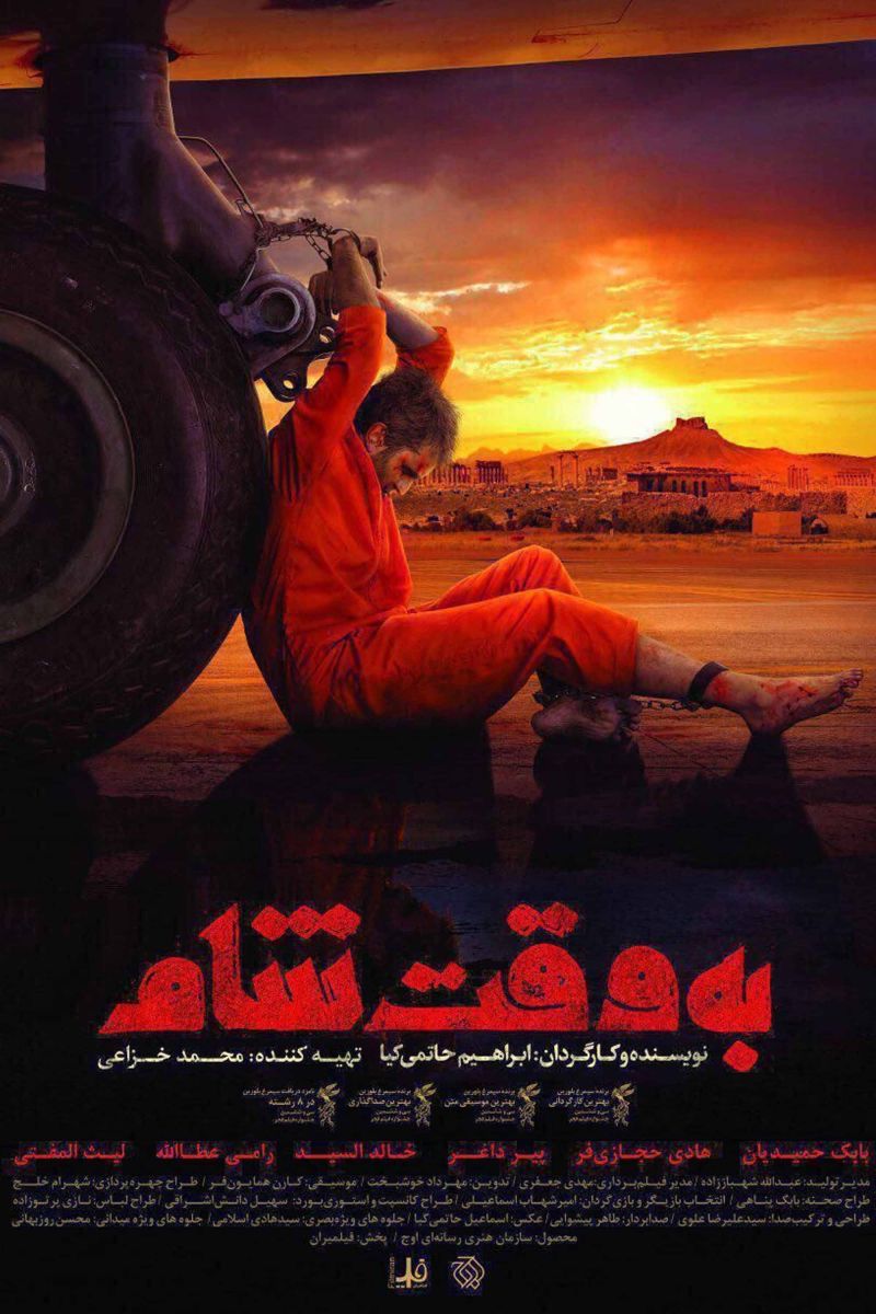 به وقت شام
