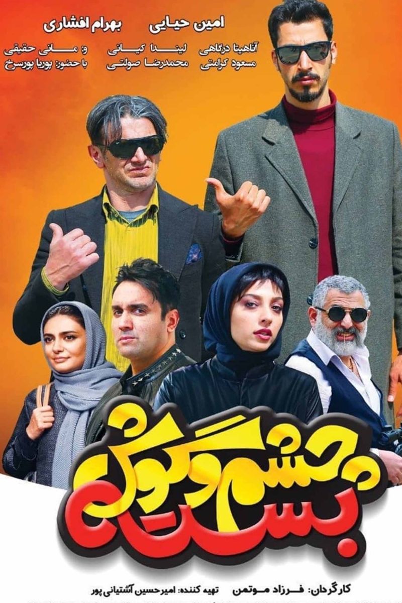 چشم و گوش بسته