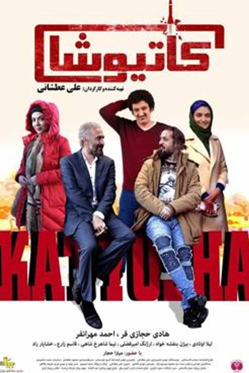 کاتیوشا