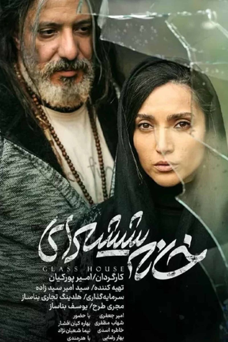 خانه شیشه‌ای