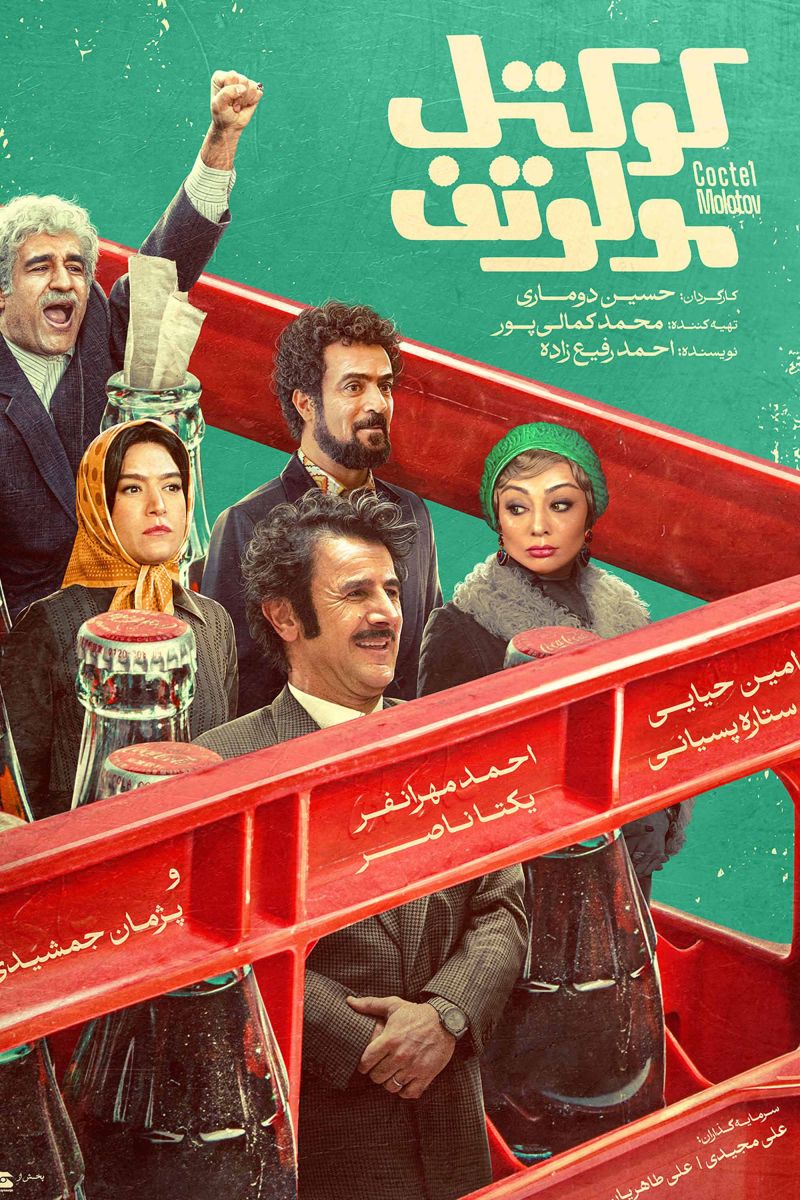 کوکتل مولوتوف