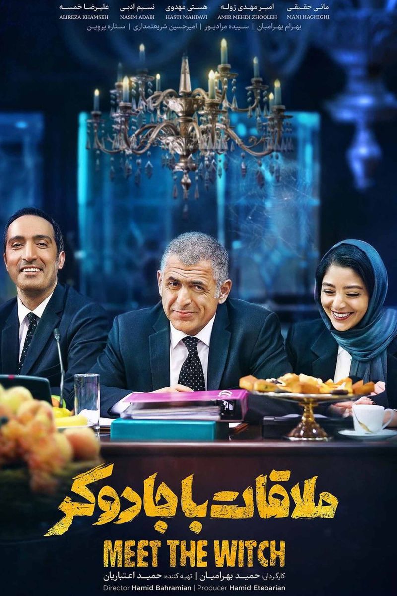 ملاقات با جادوگر