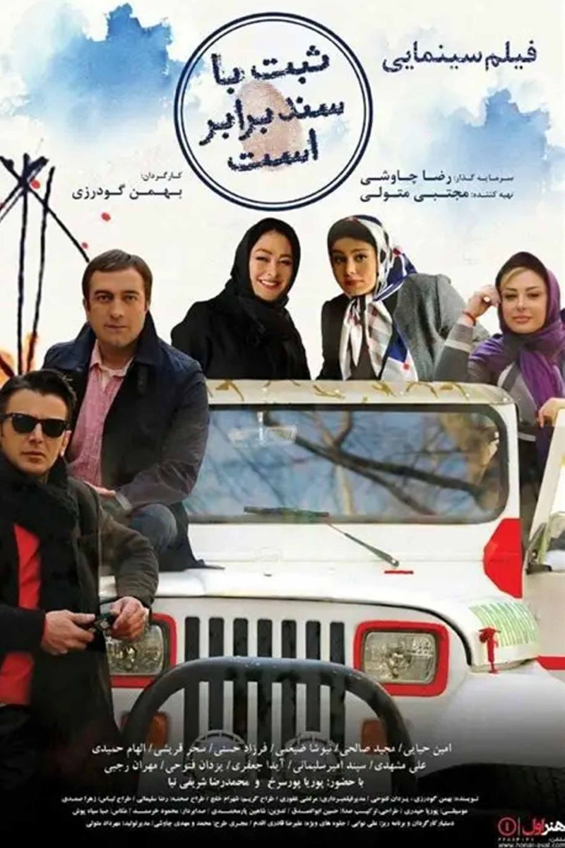 ثبت با سند برابر است